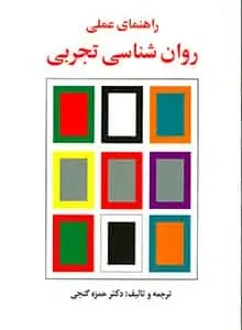 راهنمای عملی روان شناسی تجربی گنجی ساوالان