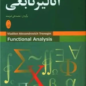 آنالیز تابعی شباهنگ