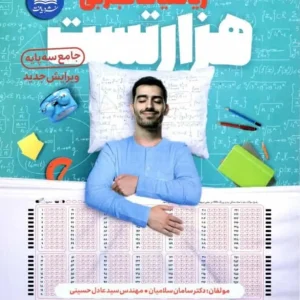 هزار تست ریاضیات تجربی نشر دریافت