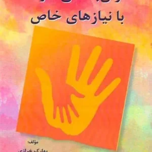 توان بخشی افراد با نیازهای خاص ساوالان