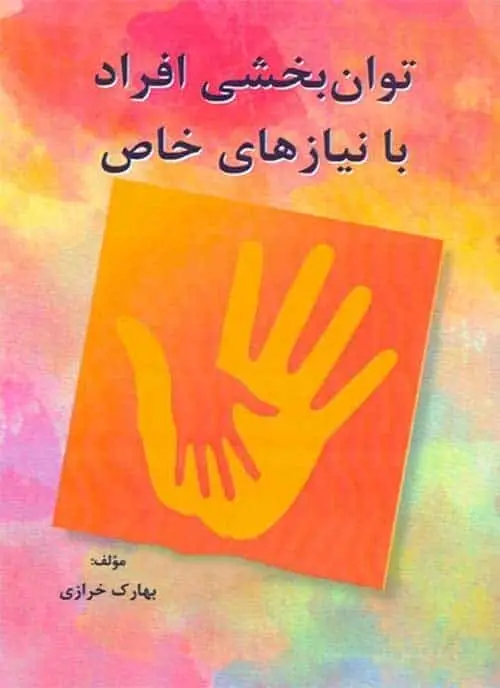 توان بخشی افراد با نیازهای خاص ساوالان