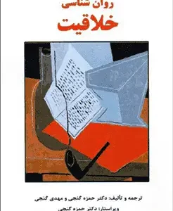 روان شناسی خلاقیت گنجی ساوالان