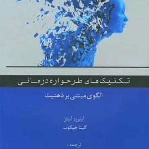 تکنیک های طرحواره درمانی الگوی مبتنی بر ذهنیت اسبار