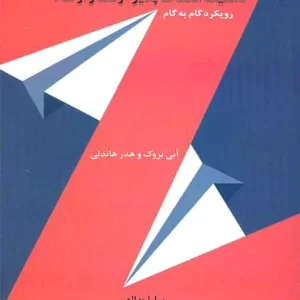 ذهنیت انعطاف پذیر رشد و ارتقا رویکرد گام به گام اسبار