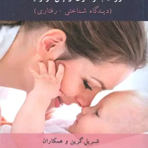 درمان اضطراب و افسردگی در دوران بارداری و پس از زایمان اسبار