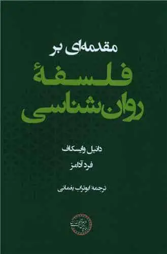 مقدمه ای بر فلسفه روان شناسی یغمایی