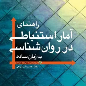 راهنمای آمار استنباطی در روان‌شناسی به زبان ساده ارجمند