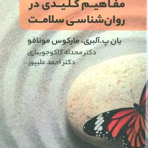 مفاهیم کلیدی در روان شناسی سلامت کاکوجویباری مانیاهنر