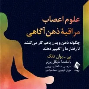 علوم اعصاب مراقبه ذهن آگاهی ارجمند