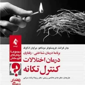 برنامه درمان شناختی - رفتاری درمان اختلالات کنترل تکانه ( راهنمای درمانگر )