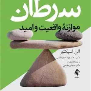 سرطان -‏‎ ‎موازنه واقعیت و امید ارجمند