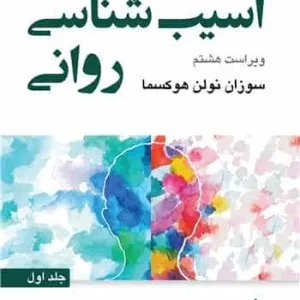 آسیب شناسی روانی جلد اول هوکسما ارجمند