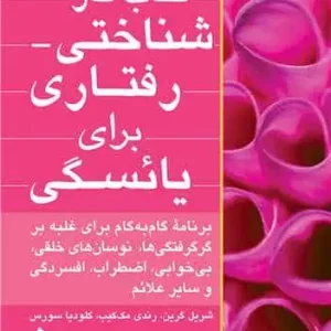 کتاب کار شناختی - رفتاری برای یائسگی ارجمند