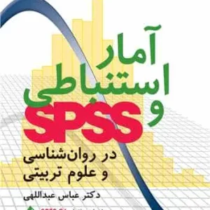 آمار استنباطی و SPSS در روان شناسی و علوم تربیتی ارجمند