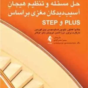 راهنمای آموزش حل مسئله و تنظیم هیجان آسیب‌دیدگان مغزی براساس PLUS و STEP