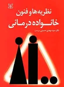 نظریه ها و فنون خانواده درمانی نشر رشد