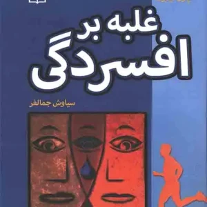 غلبه بر افسردگی نشر رشد