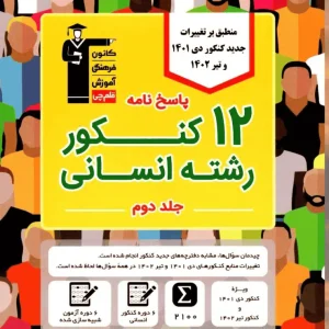 پاسخ نامه 12 کنکور رشته انسانی جلد دوم قلم چی