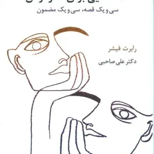 قصه هایی برای فکر کردن صاحبی اسبار