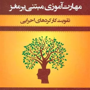 مهارت آموزی مبتنی بر مغز تقویت کارکردهای اجرایی اسبار