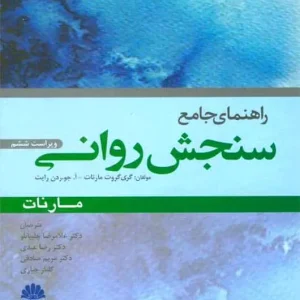 راهنمای جامع سنجش روانی مارنات ابن سینا