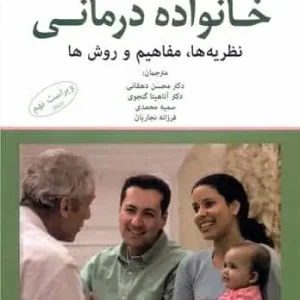 خانواده درمانی - نظریه ها ، مفاهیم و روش ها نیکولز نشر رشد
