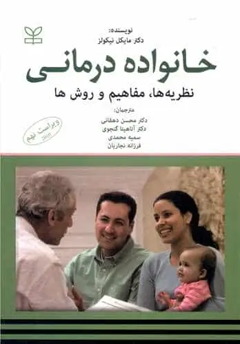 خانواده درمانی - نظریه ها ، مفاهیم و روش ها نیکولز نشر رشد