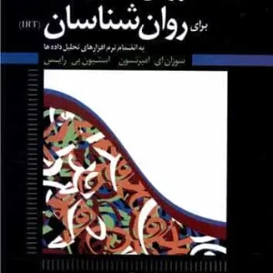 نظریه های جدید روان سنجی برای روان شناسان رشد