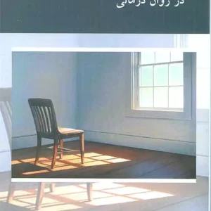 تکنیک های صندلی خالی در روان درمانی اسبار