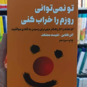 تو نمی توانی روزم را خراب کنی معتکف لیوسا