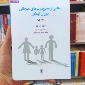 رهایی از محرومیت های هیجانی دوران کودکی اسبار