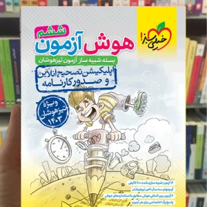 هوش آزمون ششم خیلی سبز