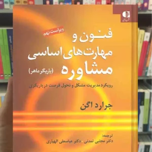 فنون و مهارت های اساسی مشاوره ( یاریگر ماهر ) دانژه