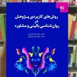 روشهای کاربردی پژوهش در روان شناسی بالینی و مشاوره دانژه