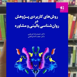 روشهای کاربردی پژوهش در روان شناسی بالینی و مشاوره دانژه