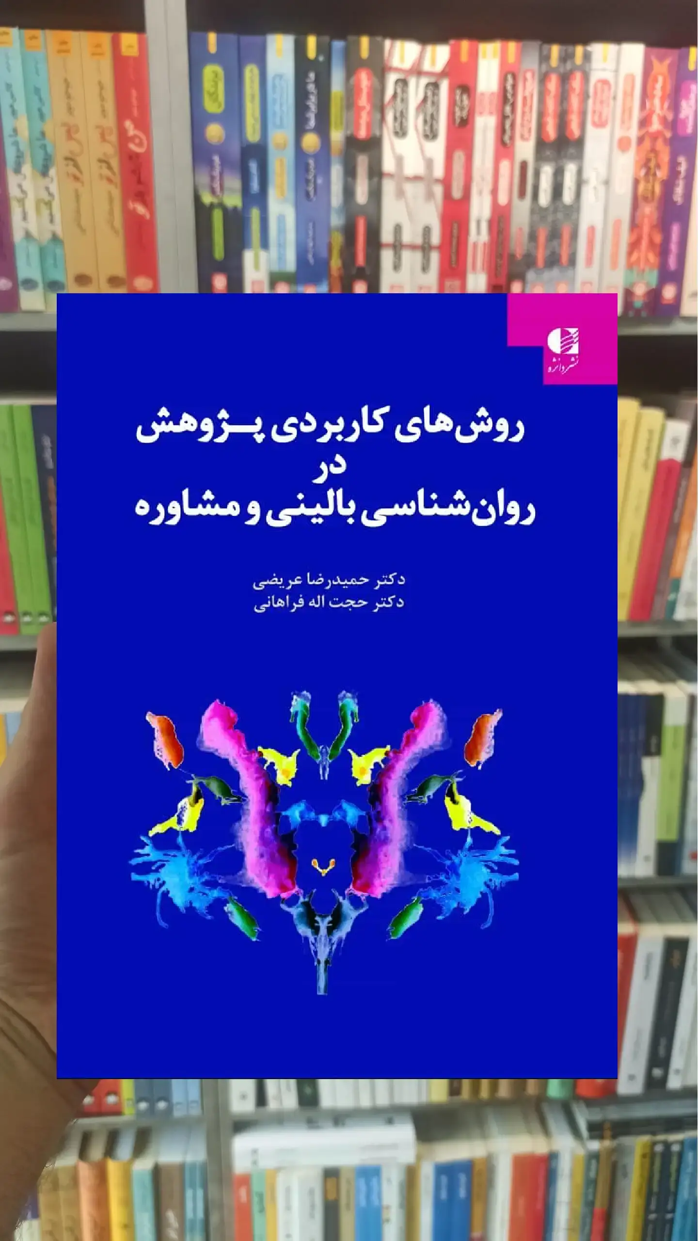 روشهای کاربردی پژوهش در روان شناسی بالینی و مشاوره دانژه