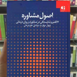 اصول مشاوره دانژه