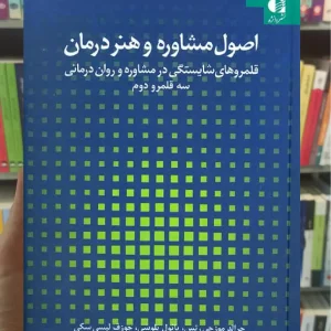 اصول مشاوره دانژه