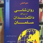 علم النفس روان شناسی از دیدگاه دانشمندان نجاتی رشد