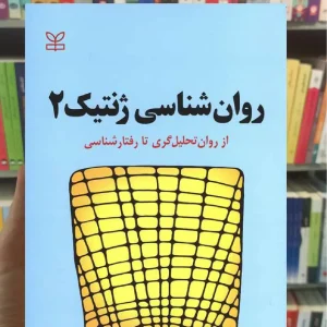 روان شناسی ژنتیک 2 دادستان رشد