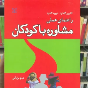 راهنمای عملی مشاوره با کودکان رشد