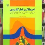 احتمالات و آمار کاربردی در روان شناسی و علوم تربیتی دلاور