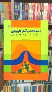 احتمالات و آمار کاربردی در روان شناسی و علوم تربیتی دلاور