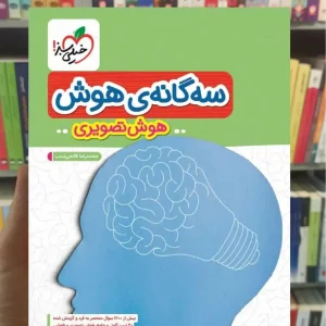 سه گانه ی هوش تصویری خیلی سبز