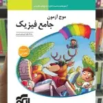 موج آزمون فیزیک جامع تجربی الگو