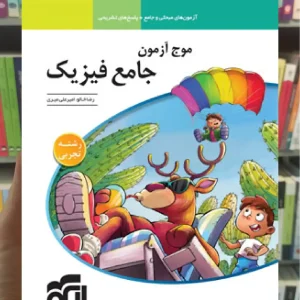 موج آزمون فیزیک جامع تجربی الگو