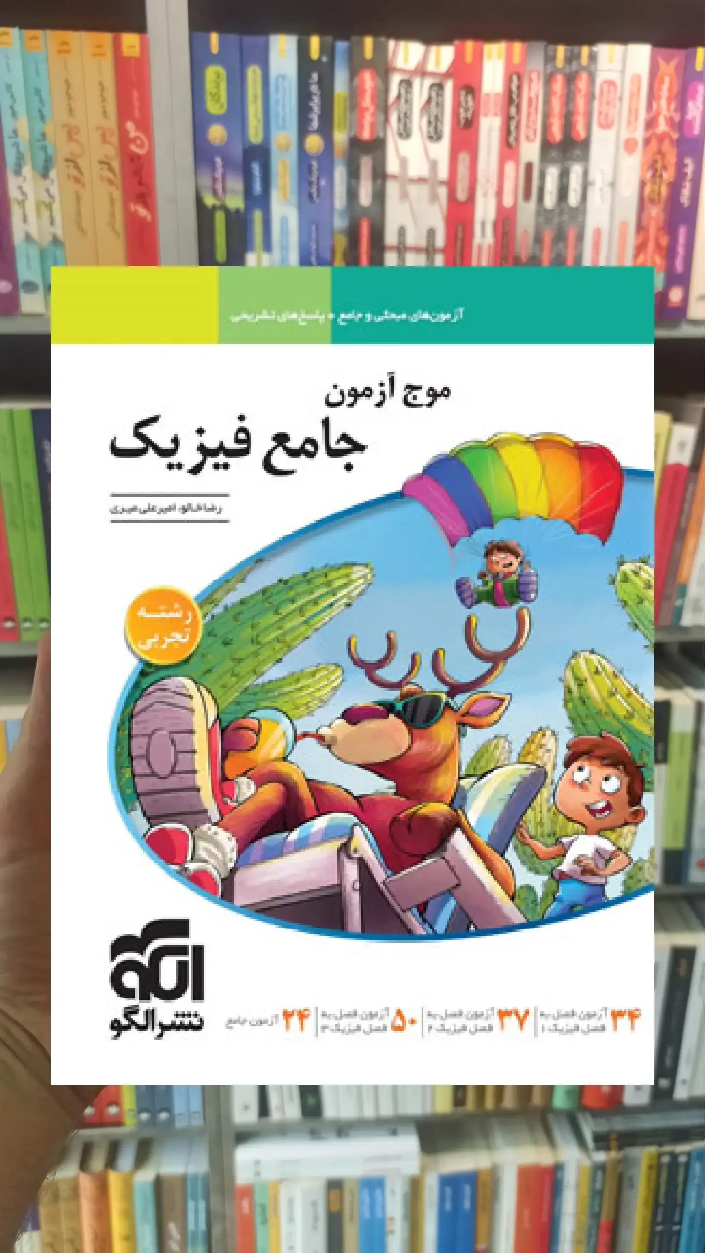 موج آزمون فیزیک جامع تجربی الگو