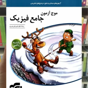 موج آزمون فیزیک جامع ریاضی چاپ 1402 الگو