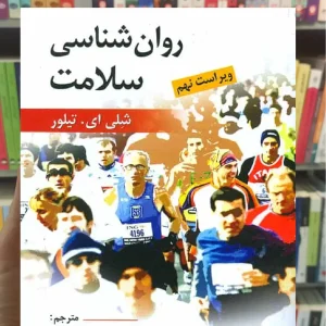 روان شناسی سلامت تیلور سیدمحمدی روان