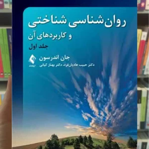 روان شناسی شناختی و کاربردهای آن جلد اول ارجمند